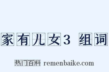 家有儿女3组词是什么意思的图片